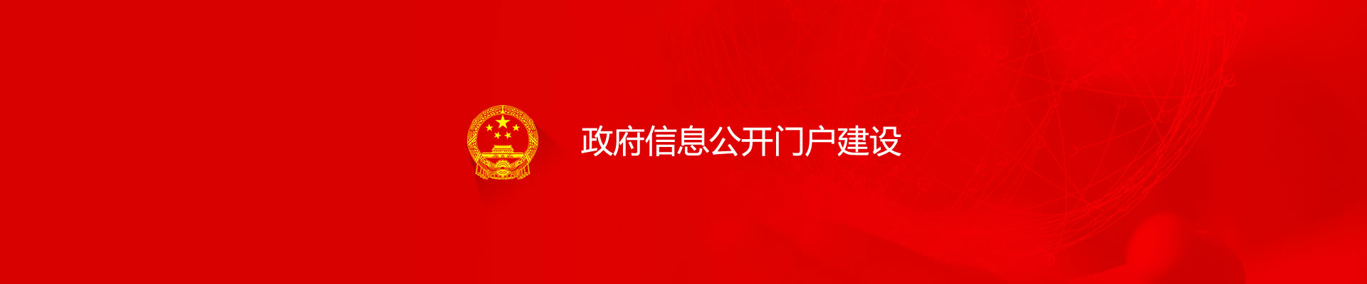 政府信息公开门户建设