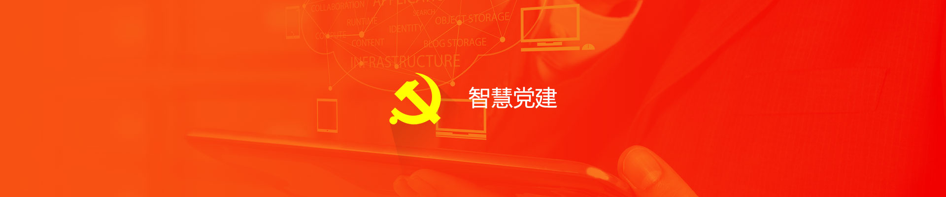 智慧党建（党建网）