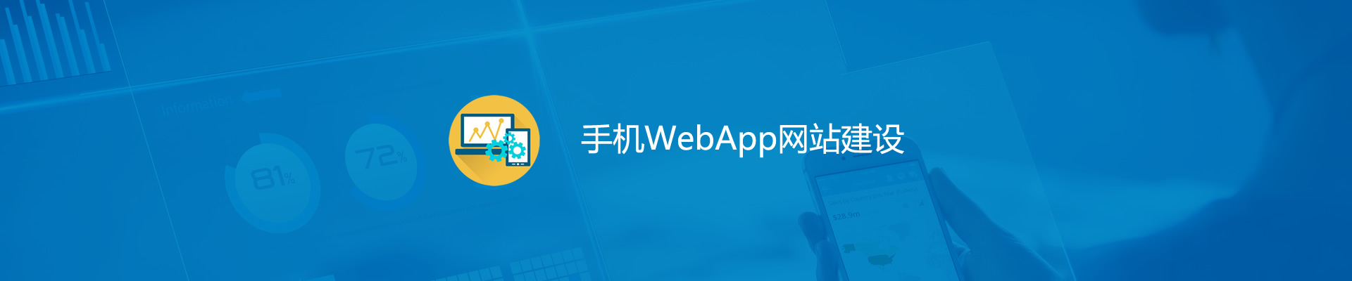 手机WebApp网站建设