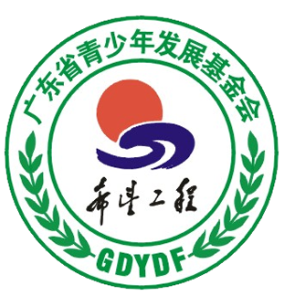 广东希望工程/广东省青少年发展