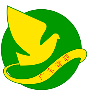广东省青年联合会