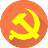 智慧党建（党建网）